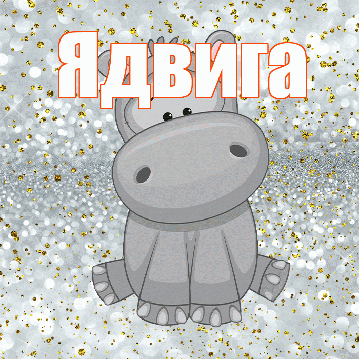 Ядвига! Приятного аппетита! Красивая открытка Ядвиге!