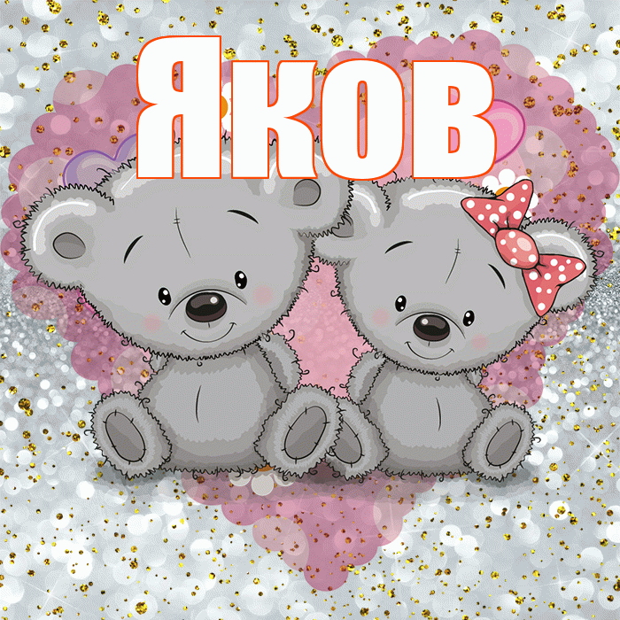 Яков! Приятного аппетита! Красивая открытка Яку!