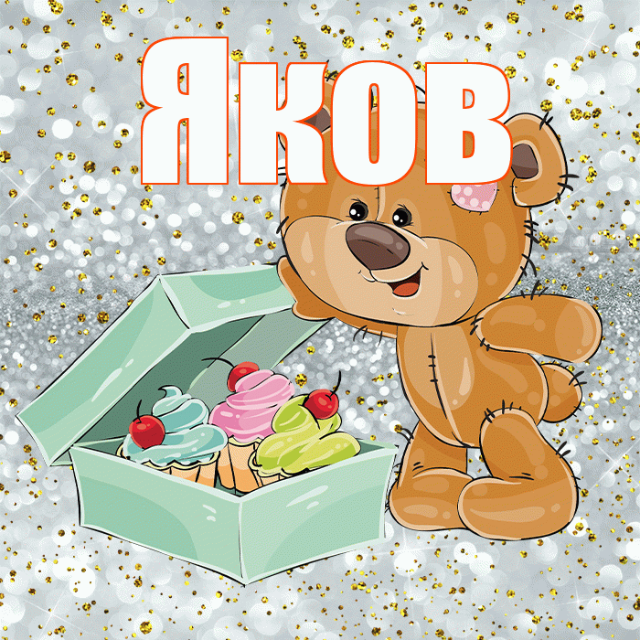 Яков! Приятного аппетита! Красивая открытка Яку!