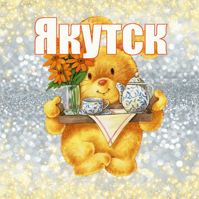Якутск! Приятного аппетита! Красивая открытка Якутску!