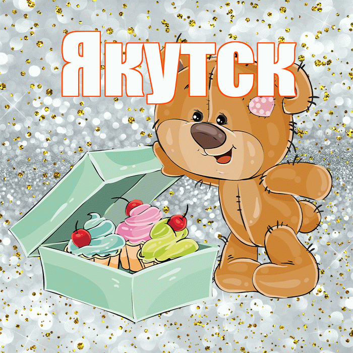 Якутск! Приятного аппетита! Красивая открытка Якутску!