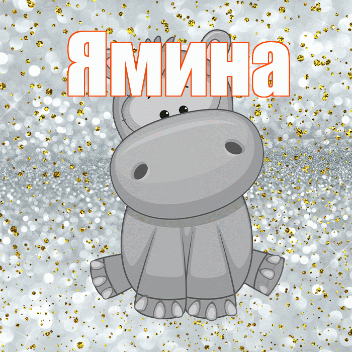 Ямина! Приятного аппетита! Красивая открытка Ямине!