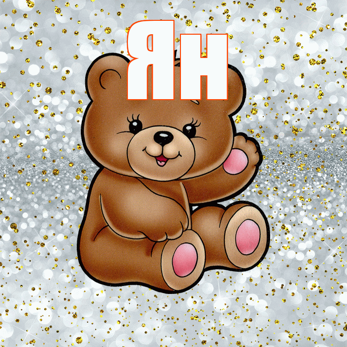 Ян! Приятного аппетита! Красивая открытка Яну!