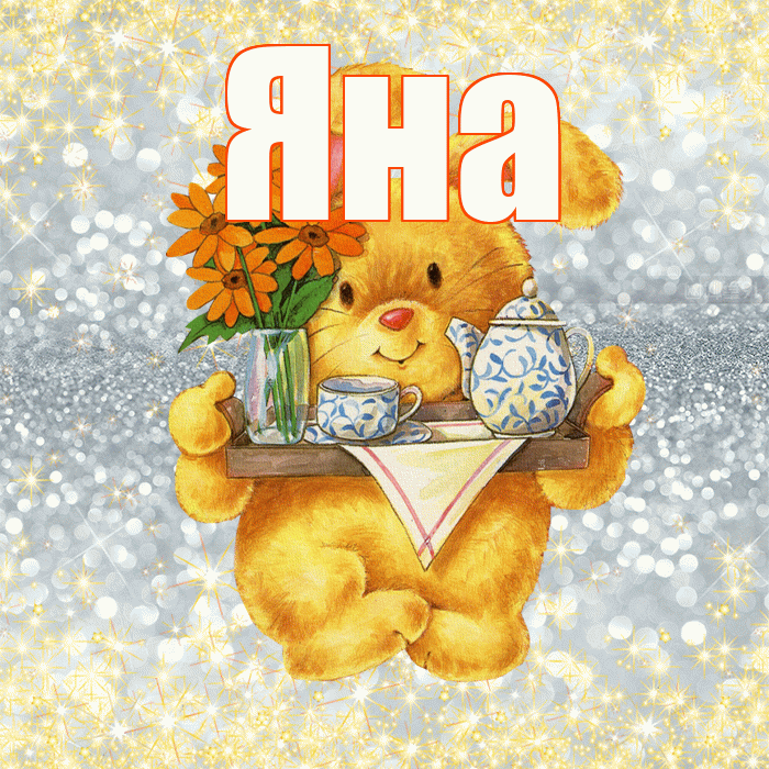Яна! Приятного аппетита! Красивая открытка Яне!