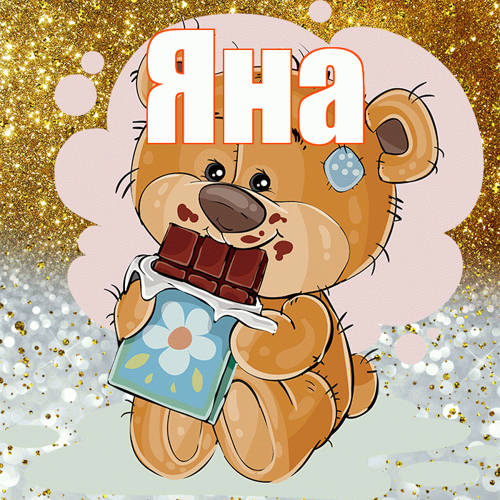 Яна! Приятного аппетита! Красивая открытка Яне!