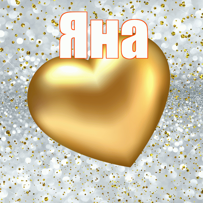 Яна! Приятного аппетита! Красивая открытка Яне!