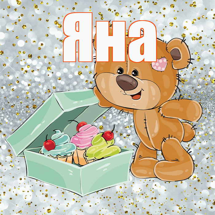 Яна! Приятного аппетита! Красивая открытка Яне!