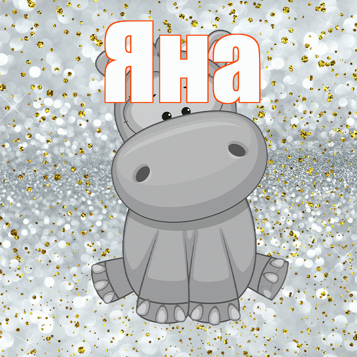 Яна! Приятного аппетита! Красивая открытка Яне!