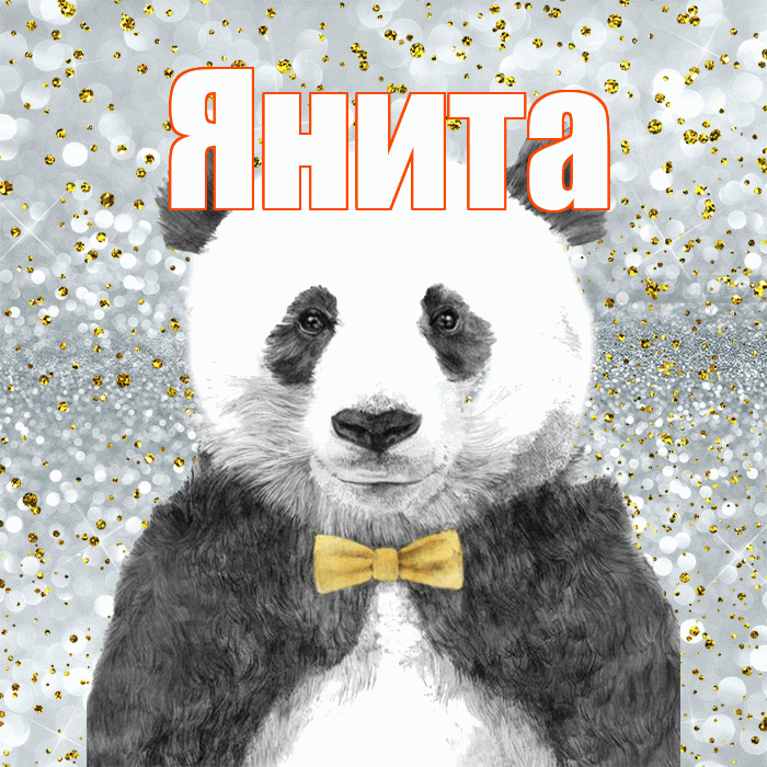 Янита! Приятного аппетита! Красивая открытка Яните!