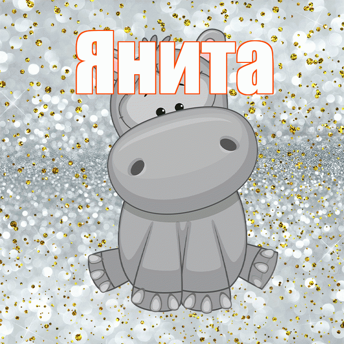 Янита! Приятного аппетита! Красивая открытка Яните!