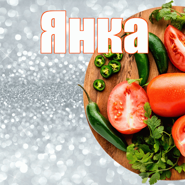 Янка! Приятного аппетита! Красивая открытка Янке!