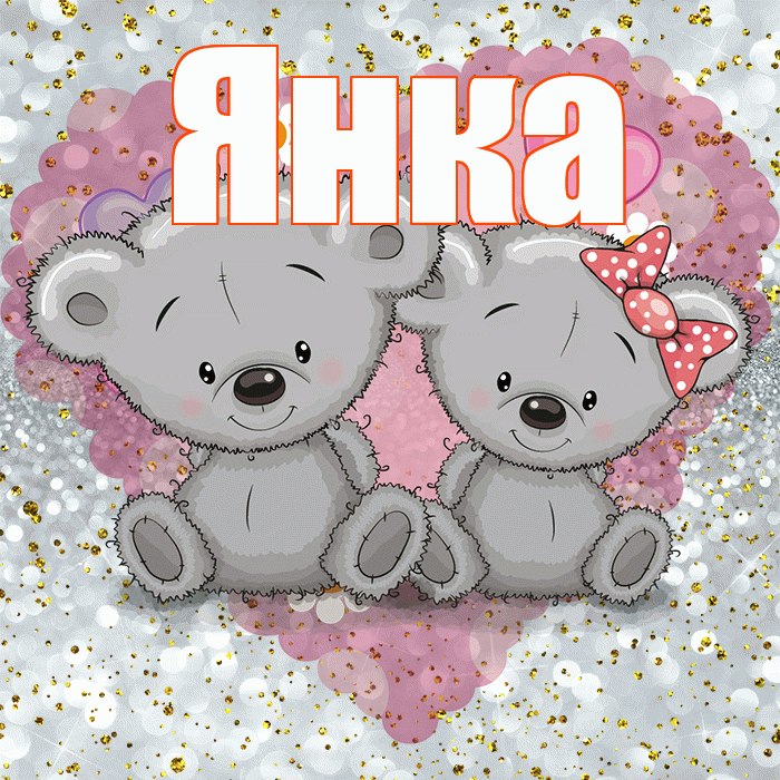 Янка! Приятного аппетита! Красивая открытка Янке!