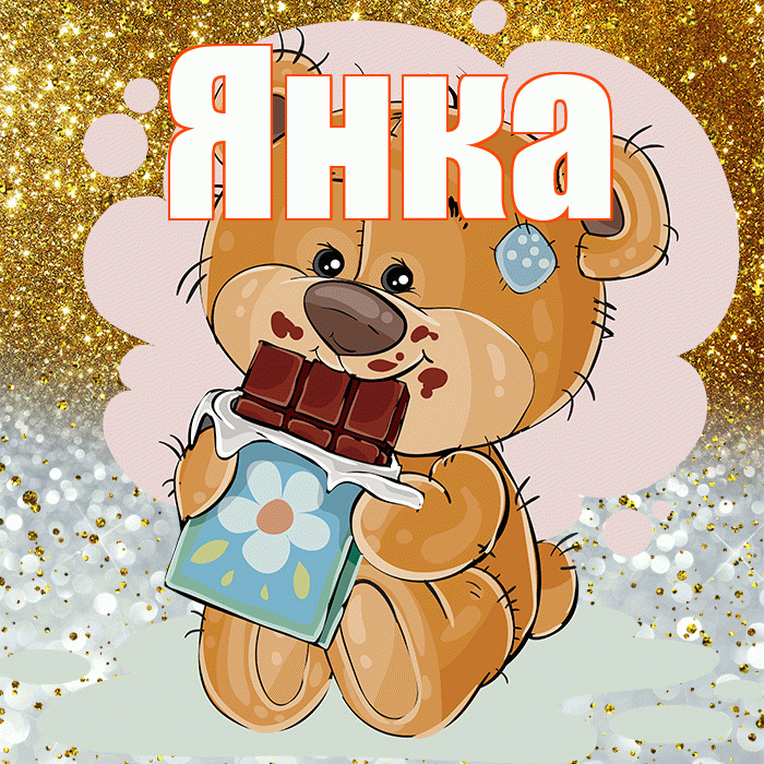 Янка! Приятного аппетита! Красивая открытка Янке!