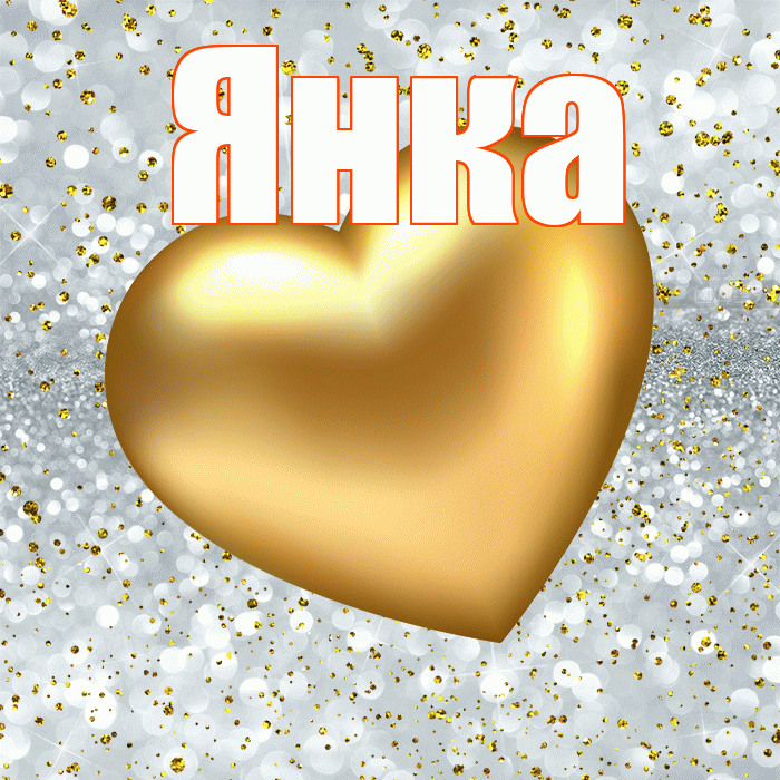 Янка! Приятного аппетита! Красивая открытка Янке!