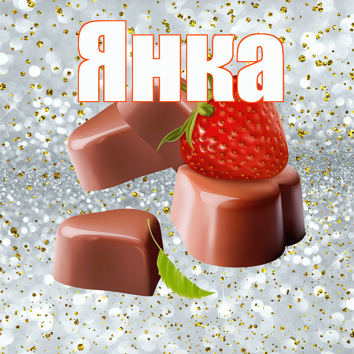 Янка! Приятного аппетита! Красивая открытка Янке!