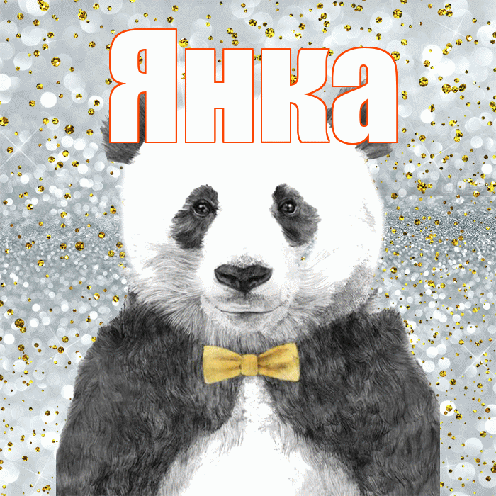 Янка! Приятного аппетита! Красивая открытка Янке!