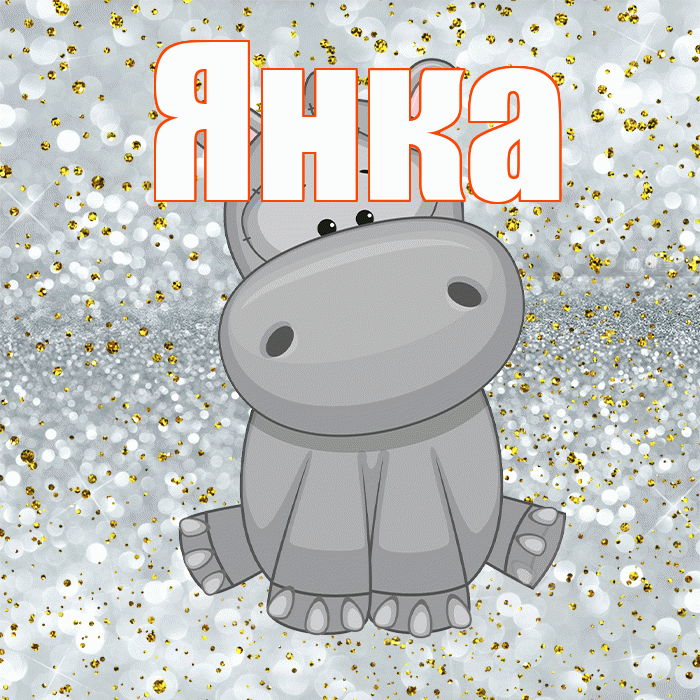 Янка! Приятного аппетита! Красивая открытка Янке!