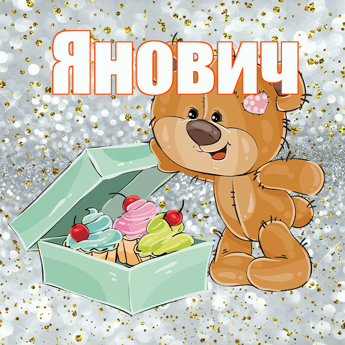Янович! Приятного аппетита! Красивая открытка Яновичу!