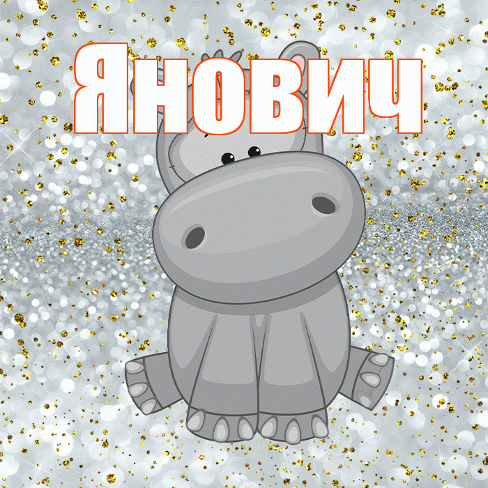 Янович! Приятного аппетита! Красивая открытка Яновичу!