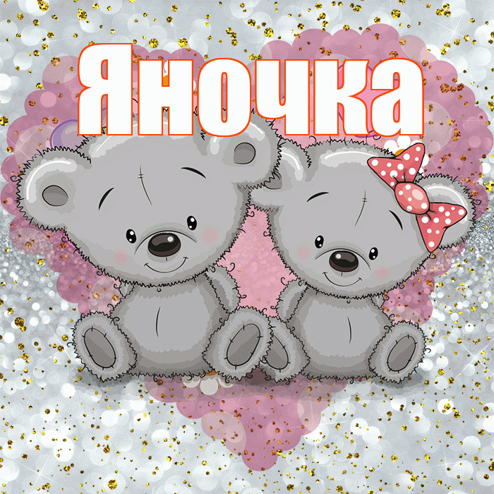 Яночка! Приятного аппетита! Красивая открытка Яночке!