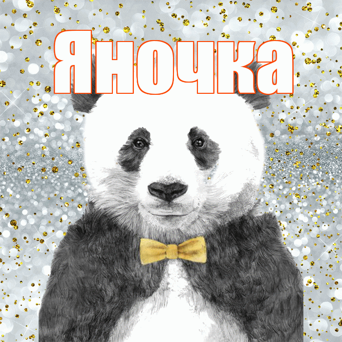 Яночка! Приятного аппетита! Красивая открытка Яночке!