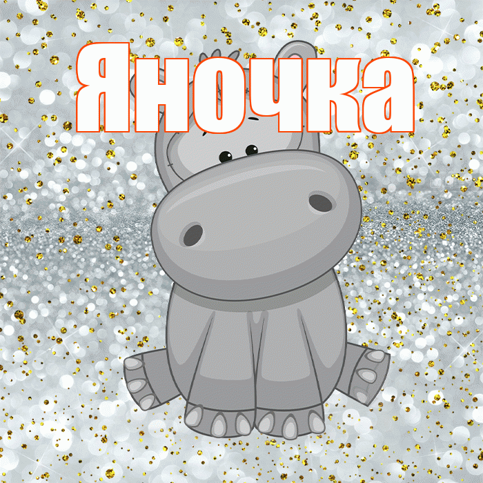 Яночка! Приятного аппетита! Красивая открытка Яночке!