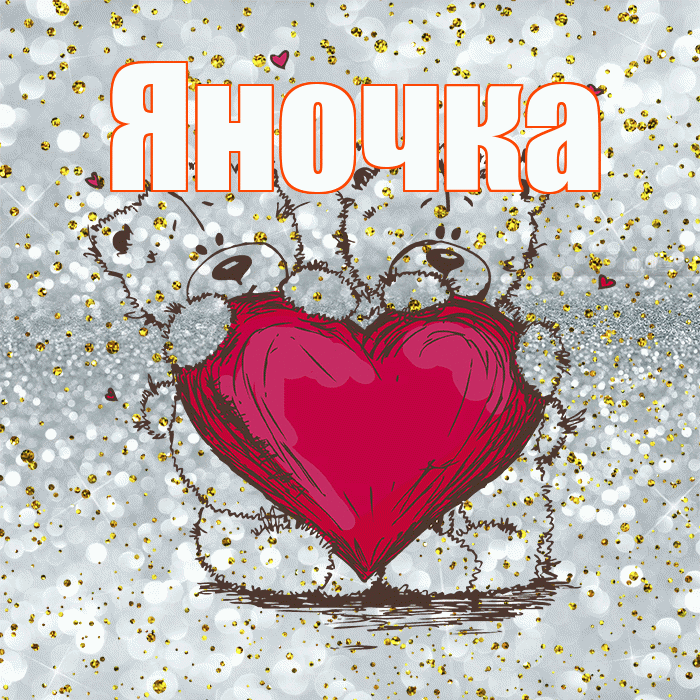 Яночка! Приятного аппетита! Красивая открытка Яночке!
