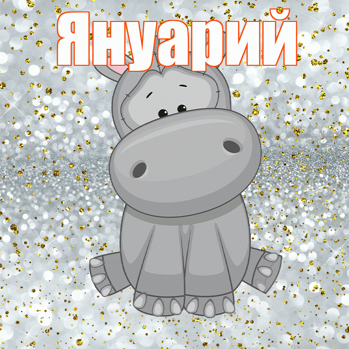 Януарий! Приятного аппетита! Красивая открытка Януарию!