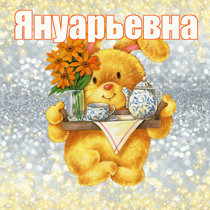 Януарьевна! Приятного аппетита! Красивая открытка Януарьевне!