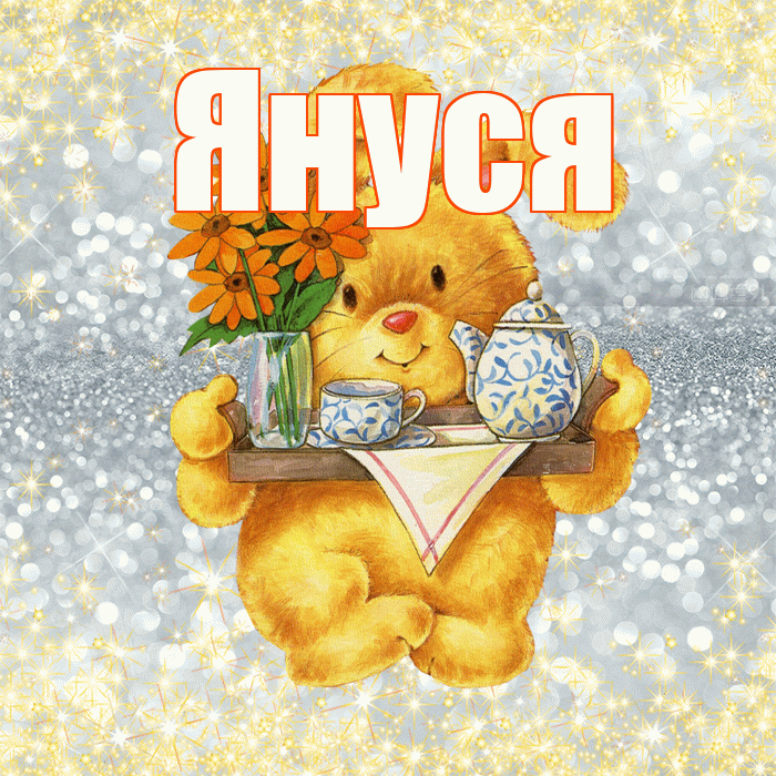 Януся! Приятного аппетита! Красивая открытка !