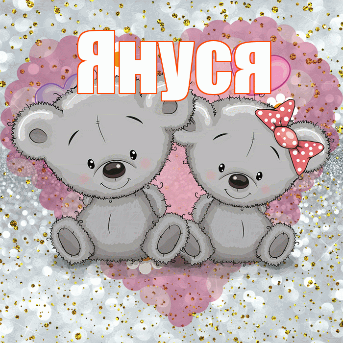Януся! Приятного аппетита! Красивая открытка !