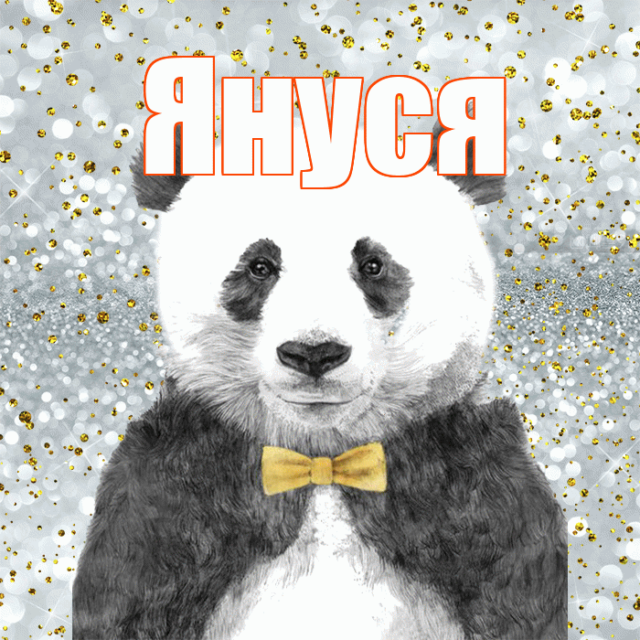 Януся! Приятного аппетита! Красивая открытка !