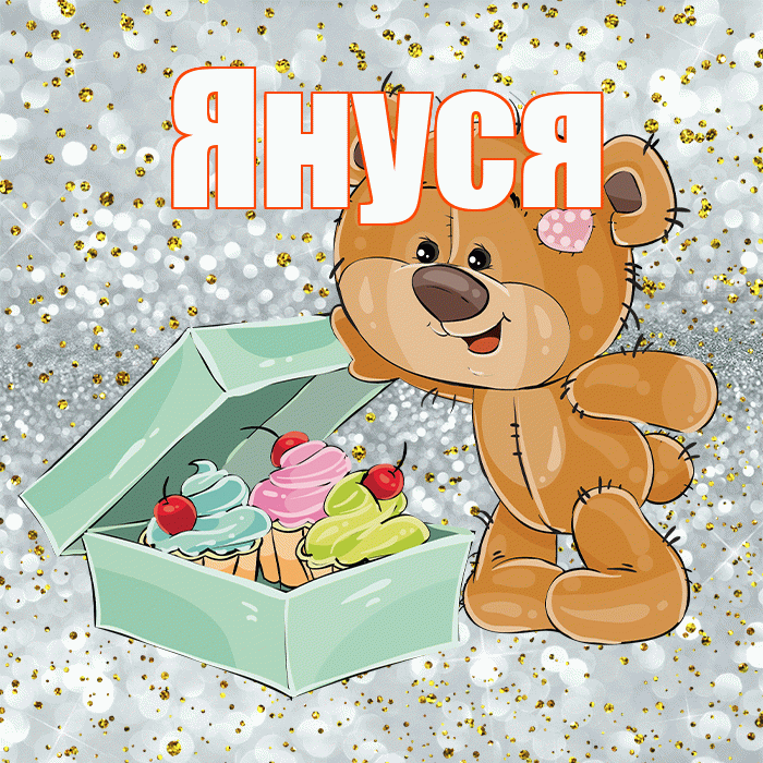 Януся! Приятного аппетита! Красивая открытка !