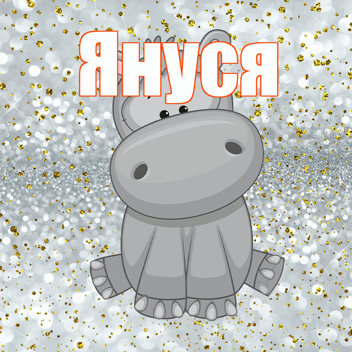 Януся! Приятного аппетита! Красивая открытка !