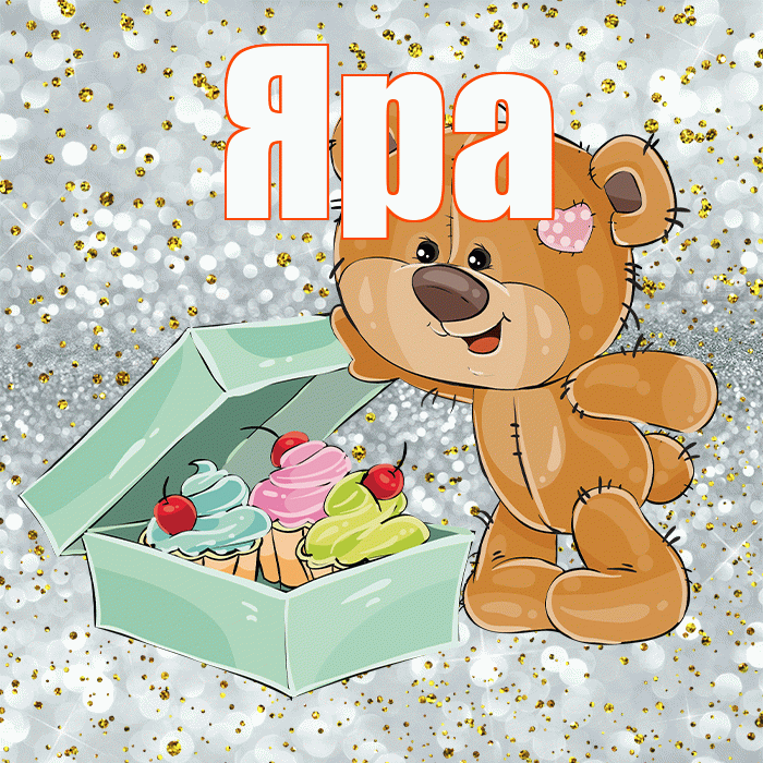 Яра! Приятного аппетита! Красивая открытка !