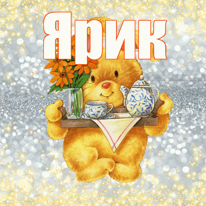 Ярик! Приятного аппетита! Красивая открытка Ярику!