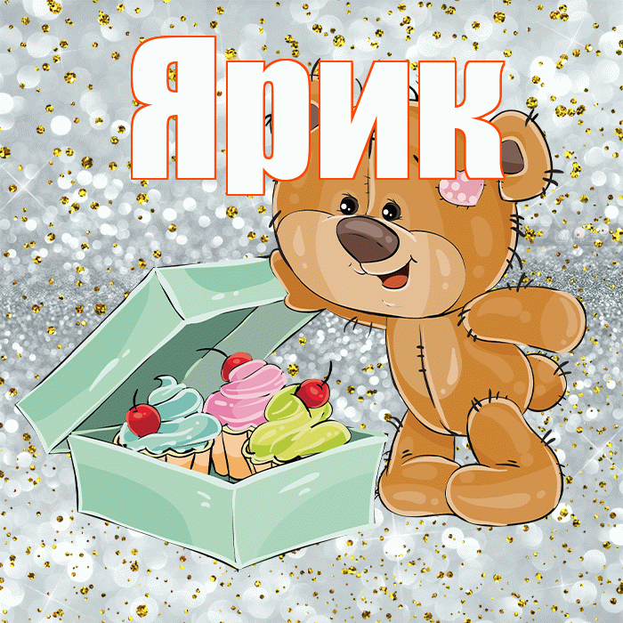 Ярик! Приятного аппетита! Красивая открытка Ярику!