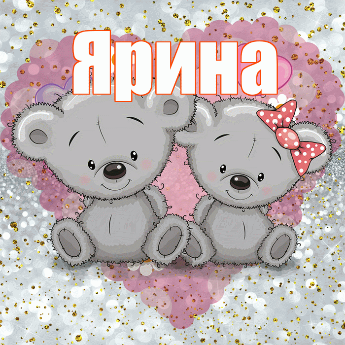 Ярина! Приятного аппетита! Красивая открытка Ярине!