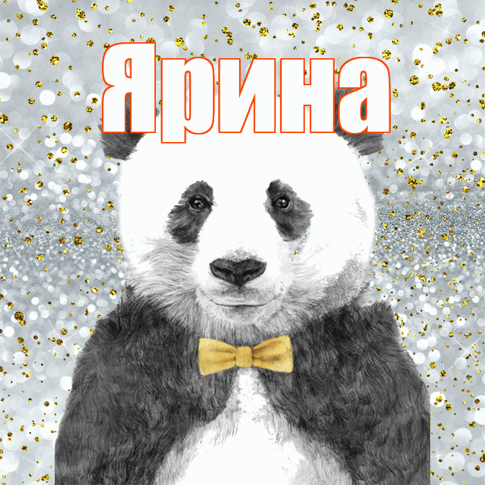 Ярина! Приятного аппетита! Красивая открытка Ярине!