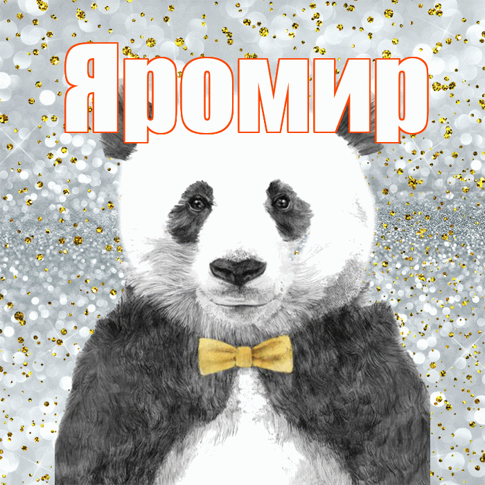 Яромир! Приятного аппетита! Красивая открытка Яромиру!