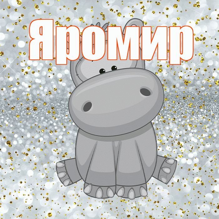 Яромир! Приятного аппетита! Красивая открытка Яромиру!