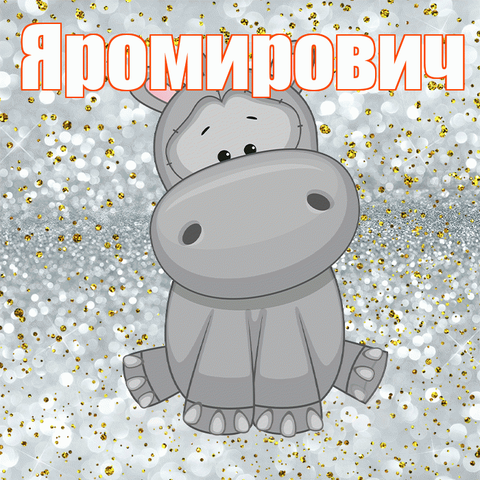 Яромирович! Приятного аппетита! Красивая открытка Яромировичу!