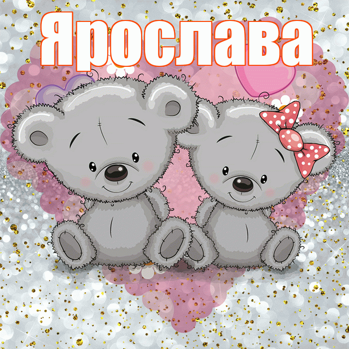 Ярослава! Приятного аппетита! Красивая открытка Ярославе!