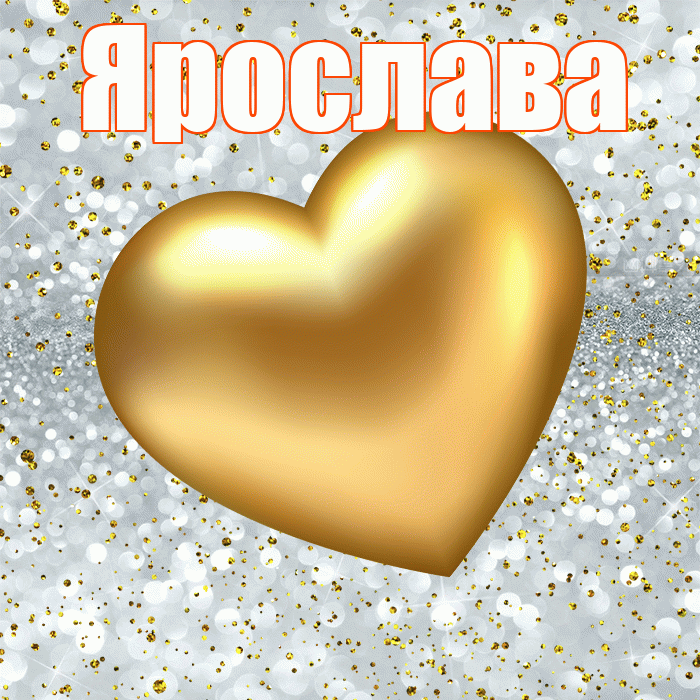 Ярослава! Приятного аппетита! Красивая открытка Ярославе!