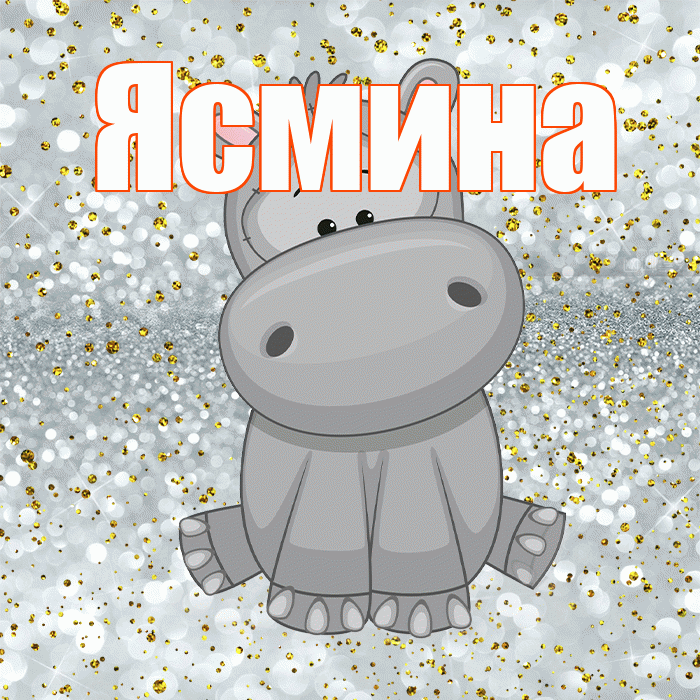 Ясмина! Приятного аппетита! Красивая открытка Ясмине!