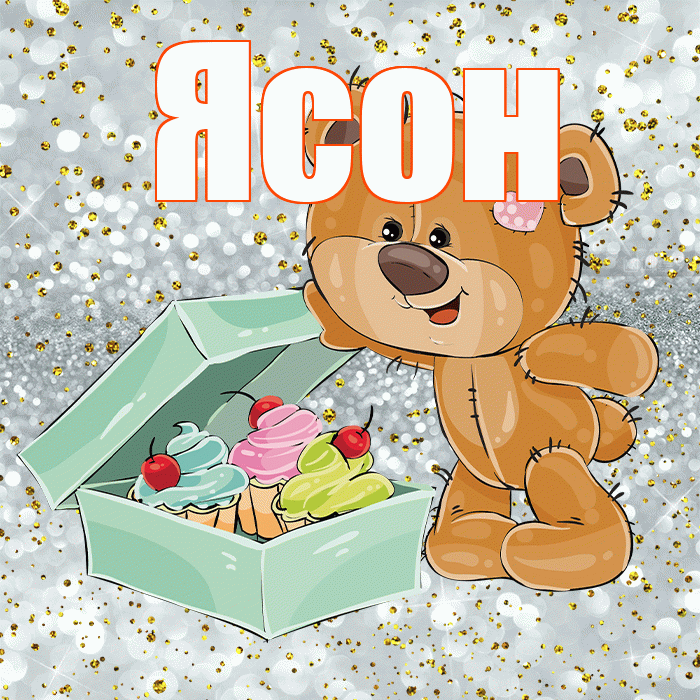 Ясон! Приятного аппетита! Красивая открытка Ясону!