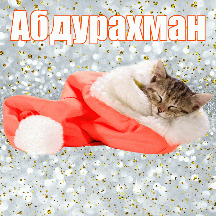 Абдурахман! Приятных тебе снов! Красивая открытка Абдурахману!
