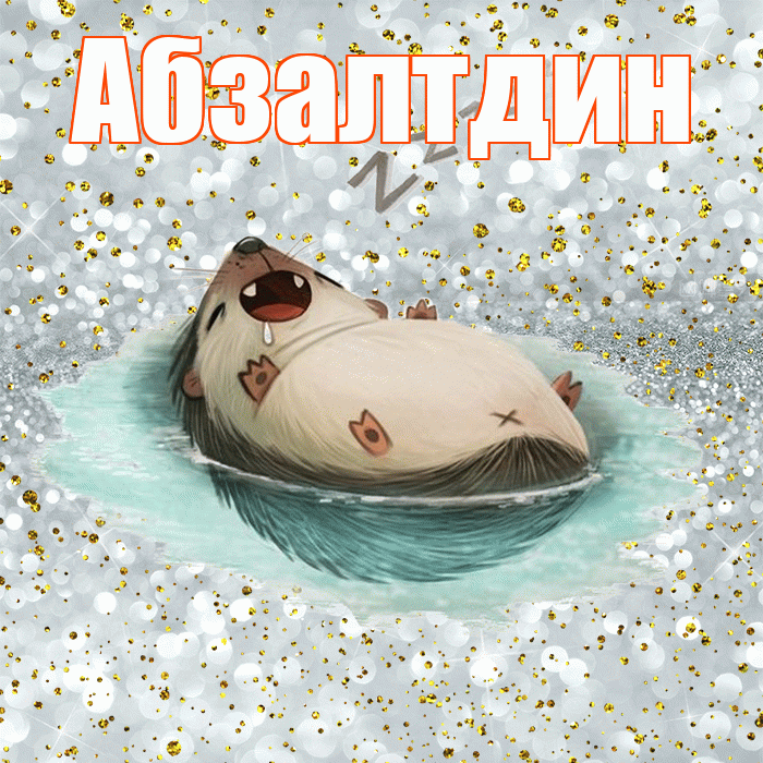 Абзалтдин! Приятных тебе снов! Красивая открытка Абзалтдину!