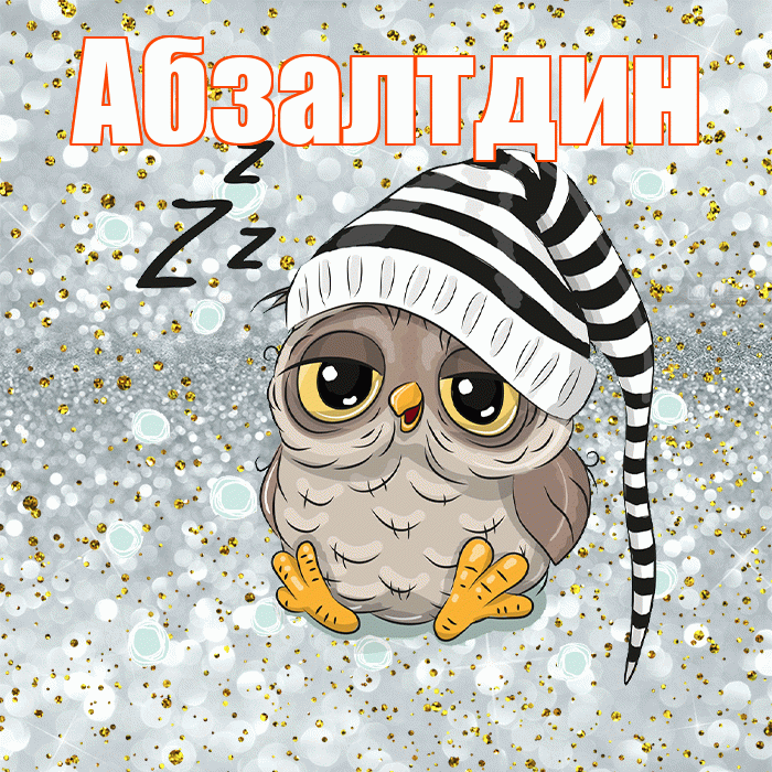 Абзалтдин! Приятных тебе снов! Красивая открытка Абзалтдину!