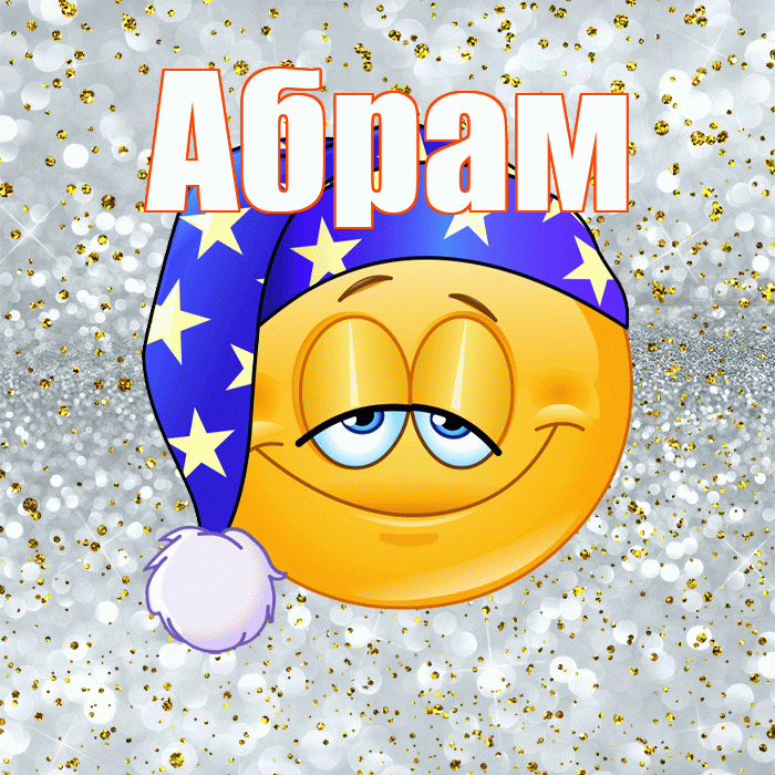 Абрам! Приятных тебе снов! Красивая открытка Абраму!